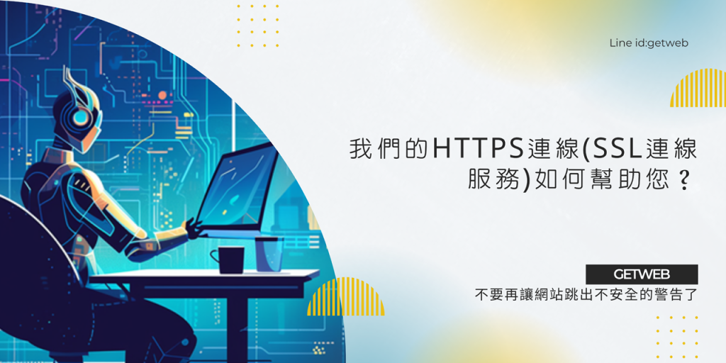 服務項目&申辦流程 - 捷德-網站安全連線服務(SSL)